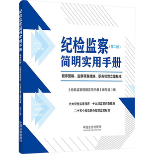 纪检监察简明实用手册 程序图解、监察调查措施、职务犯罪立案标准(第二版) 中国法制出版社 正版书籍 新华书店旗舰店文轩官网