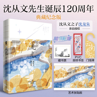 沈从文散文精选集 社 藏书票 四川文艺出版 书籍文学散文畅销书新华书店旗舰店文轩网 正版 沈从文散文选 流光 张贴画 挂牌 赠书签