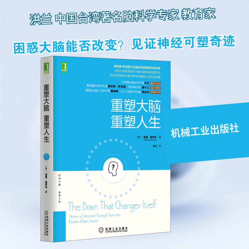 【新华文轩】重塑大脑 重塑人生 (美)道伊奇 正版书籍 新华书店旗舰店文轩官网 机械工业出版社