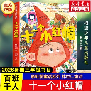 十一个小红帽 林世仁著2026年暑期百班千人三年级必读课外书彩虹桥童话系列 林世仁童话儿童文学小学生阅读书籍福建少年儿童出版社