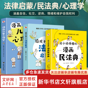 第一本法律启蒙书 给孩子 新华文轩 民主与建设出版 正版 书籍 漫画儿童心理学2册 新华书店旗舰店文轩官网 曹照鹏 社等