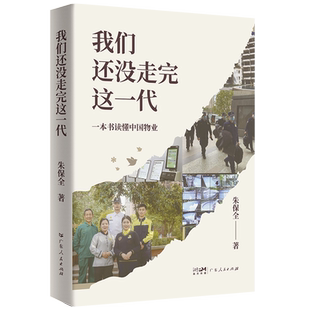 我们还没走完这一代 一本书读懂中国物业 了解中国物管行业 朱保全经营的心得体会 物业管理书籍从入门到精通 企业管理物业管理
