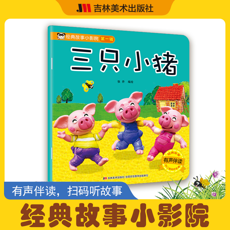 经典故事小影院第一辑三只小猪