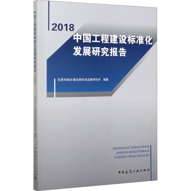 中国工程建设标准化发展研究报告 2018 住房和城乡建设部标准定额司研究所 正版书籍 新华书店旗舰店文轩官网 中国建筑工业出版社