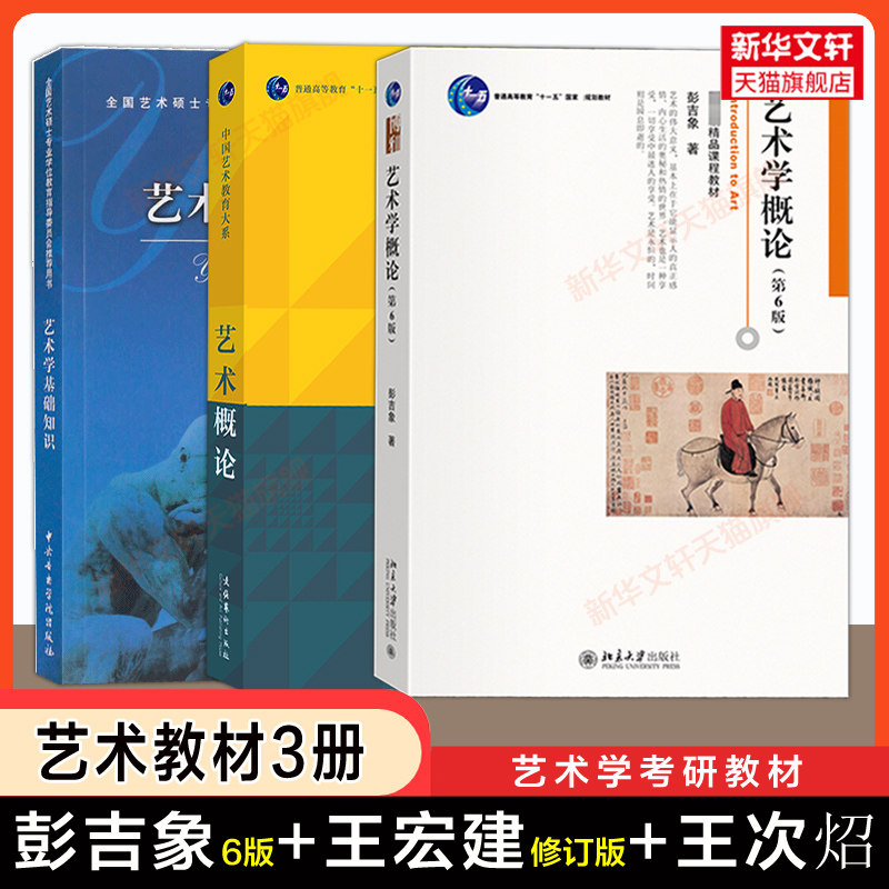 【教材+辅导习题】艺术学概论第六版五彭吉象艺术概论王宏建王次炤基础知识圣才笔记考研真题336硕士/中戏611/北京电影学院701北电图片