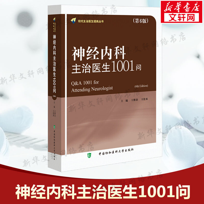 神经内科主治医生1001问(第6版) 正版书籍 新华书店旗舰店文轩官网 中国协和医科大学出版社