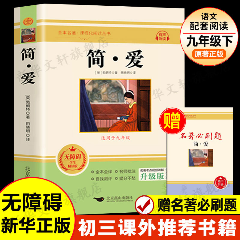 简爱夏洛蒂·勃朗特九年级下册