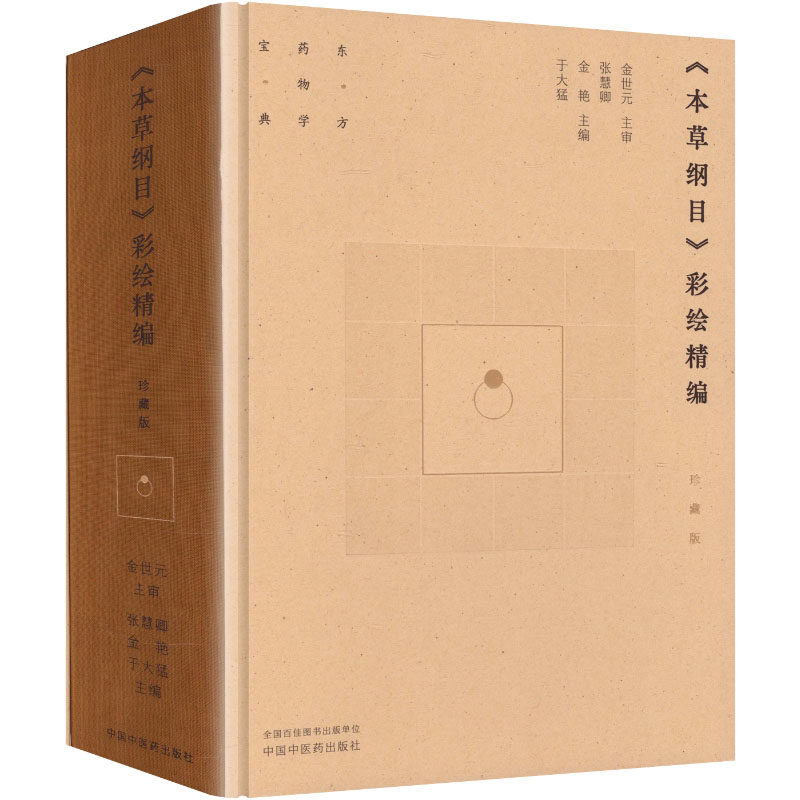 《本草纲目》彩绘精编 : 珍藏版 正版书籍 新华书店旗舰店文轩官网 中国中医药出版社
