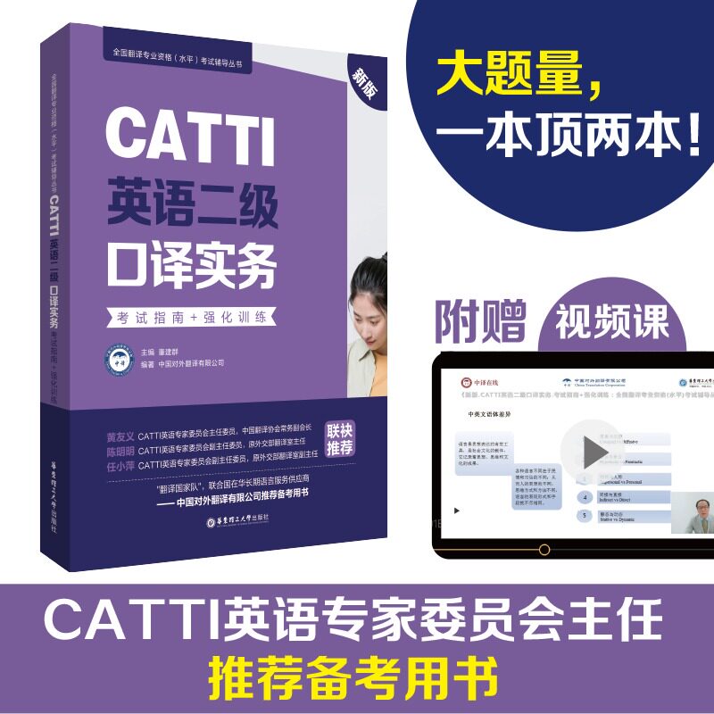CATTI英语二级口译实务考试指南+强化训练 口译资料书英语口译真题练习辅导教程教材 二级二口MTI全国翻译专业资格水平考试