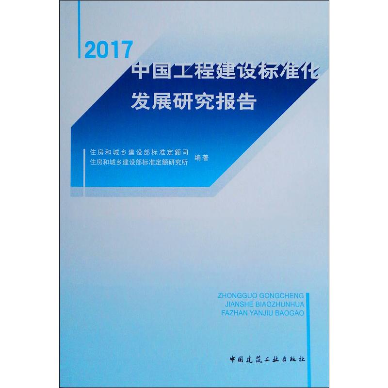 【新华文轩】中国工程建设标准化发展研究报告 2017 住房和城乡建设部标准定额司,住房和城乡建设部标准定额研究所