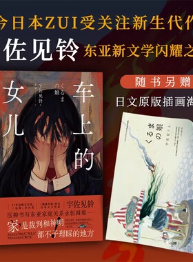 车上的女儿《偶像失格》作者 当今日本最受关注新生代作家宇佐见铃 东亚新文学闪耀之作 外国文学小说随笔实体书籍 新华书店正版