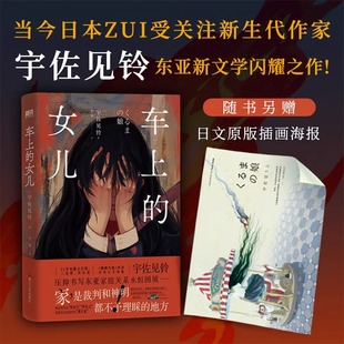 车上的女儿《偶像失格》作者 当今日本最受关注新生代作家宇佐见铃 东亚新文学闪耀之作 外国文学小说随笔实体书籍 新华书店正版