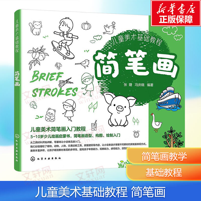 儿童美术基础教程简笔画