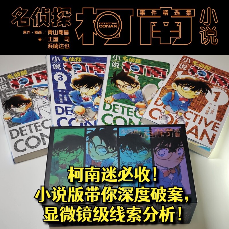 【礼盒装 】名侦探柯南小说事件精选集1-4卷 青山剛昌 漫画改编小说故事书 侦探小说简体中文版 新华文轩官方正版
