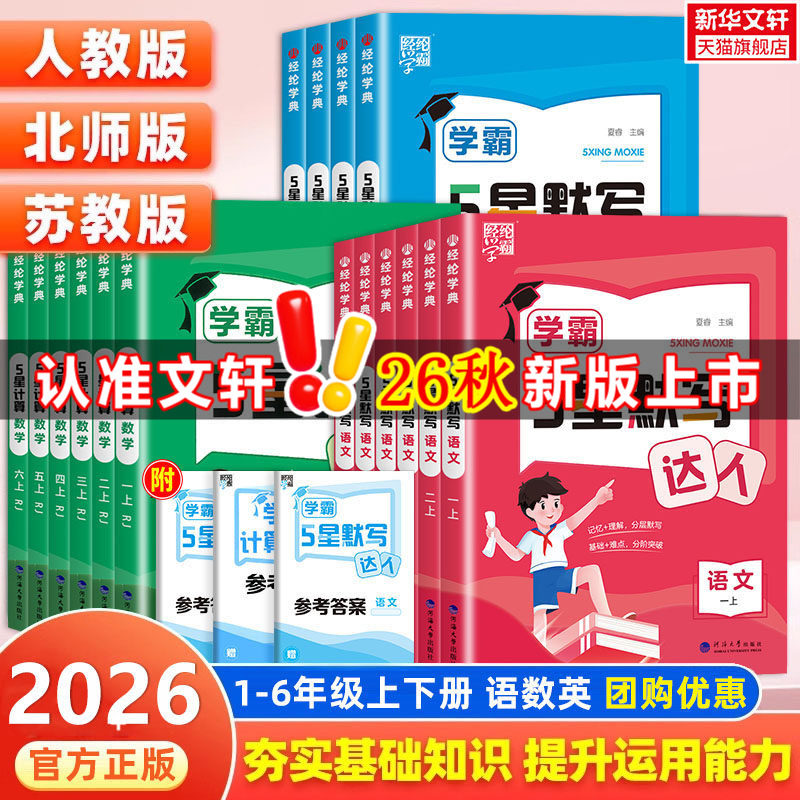 2026秋新版学霸5星默写达人计算小达人一二三四五六年级上册下册语文数学英语人教北师苏教经纶五星思维强化训练习题册口算天天练