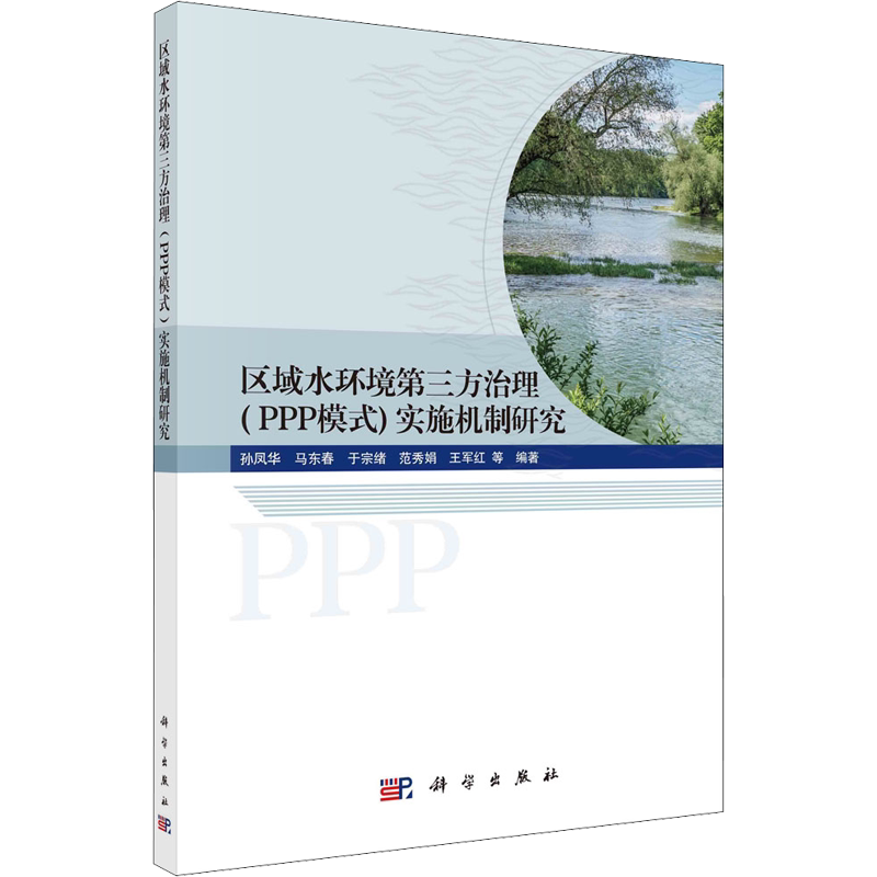区域水环境第三方治理(PPP模式)实施机制研究 正版书籍 新华书店旗舰店文轩官网 科学出版社