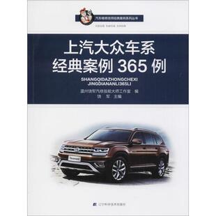 编;饶军 主编 辽宁科学技术出版 案例365例 社 新华书店旗舰店文轩官网 温州饶军汽修技能大师工作室 书籍 上汽大众车系经典 正版