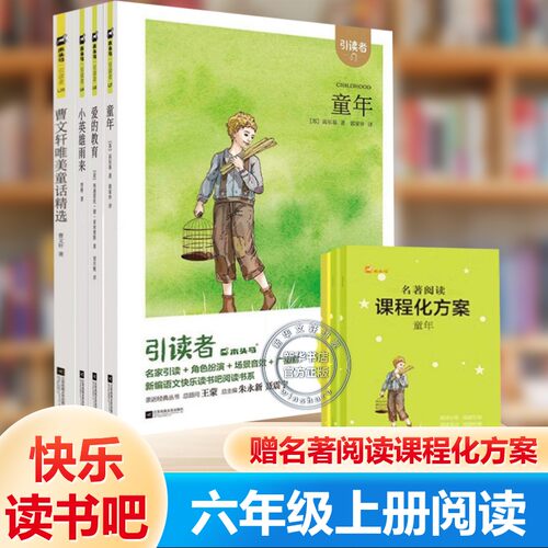 快乐读书吧六年级上册全套童年