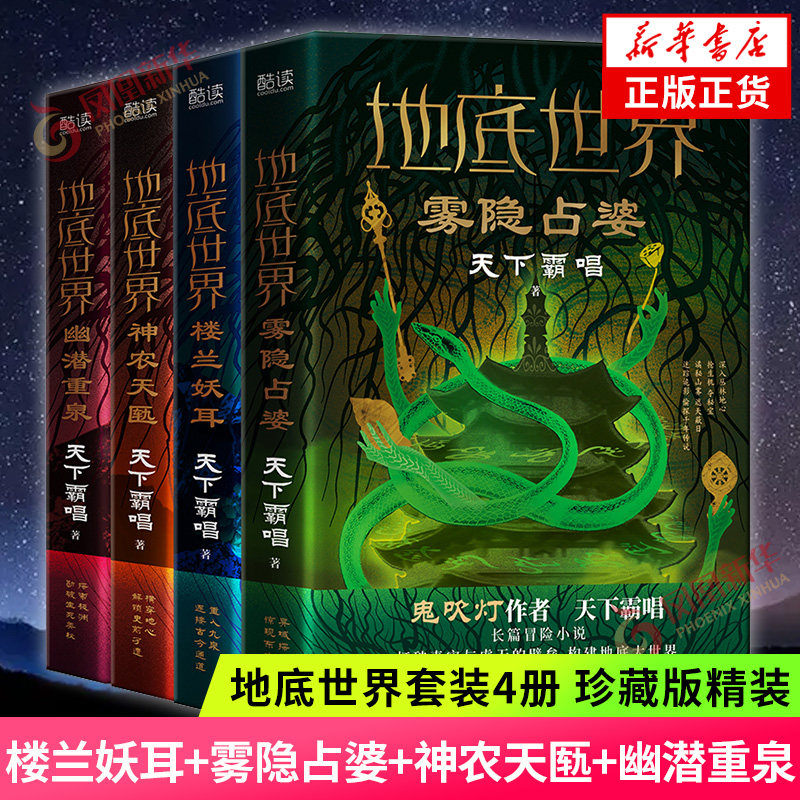 【正版包邮】地底世界全套4册 雾隐占婆+楼兰妖耳+神农天匦+幽潜重泉 天下霸唱著 摸金玦考古探险悬疑推理小说畅销书 新华文轩旗舰