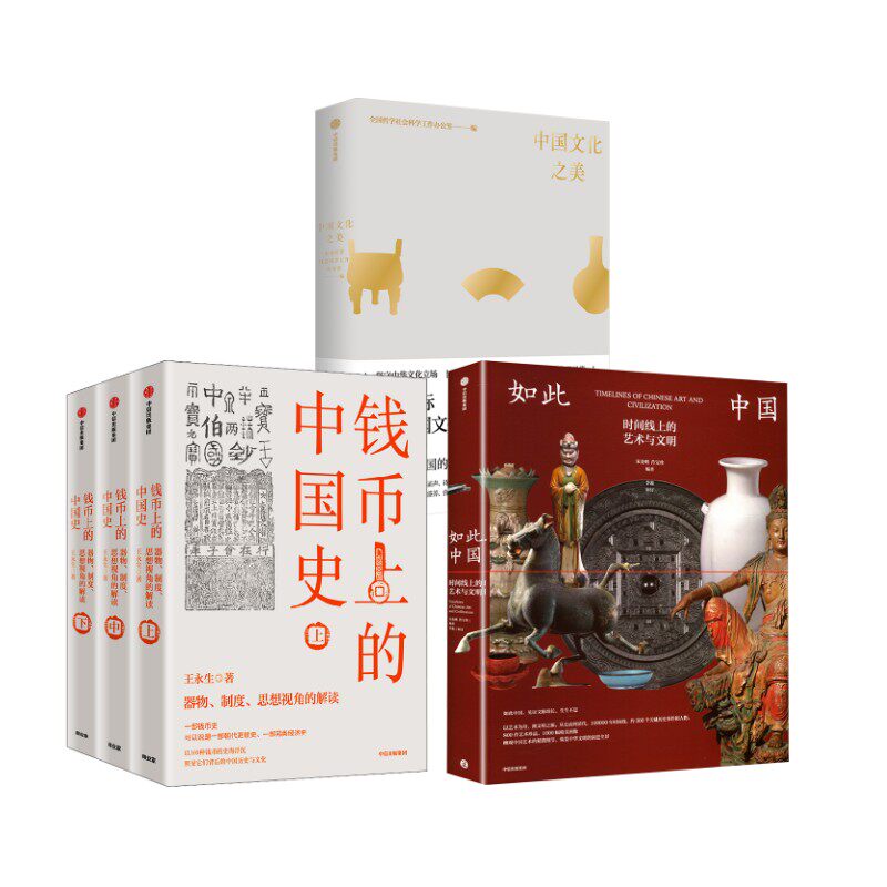 【新华文轩】【3册】如此中国+钱币上的中国史+中国文化之美 宋金明,肖宝珍 编著 编等 正版书籍 新华书店旗舰店文轩官网