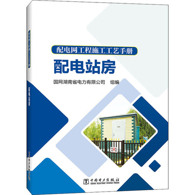 配电网工程施工工艺手册 配电站房 正版书籍 新华书店旗舰店文轩官网 中国电力出版社