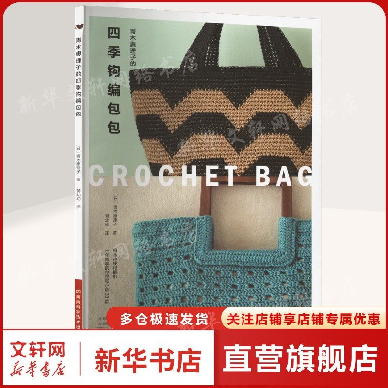 青木惠理子的四季钩编包包 (日)青木惠理子 正版书籍 新华书店旗舰店文轩官网 河南科学技术出版社,书籍/杂志/报纸,都市手工艺书籍,淘宝优惠券,粉丝福利购,淘宝优惠卷