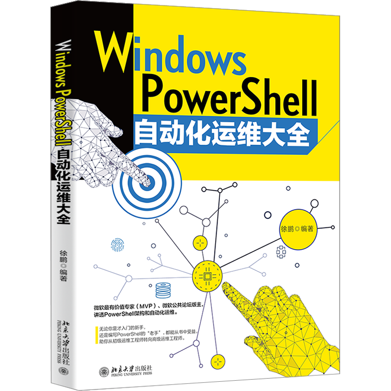 【新华文轩】Windows PowerShell自动化运维大全 正版书籍 新华书店旗舰店文轩官网 北京大学出版社