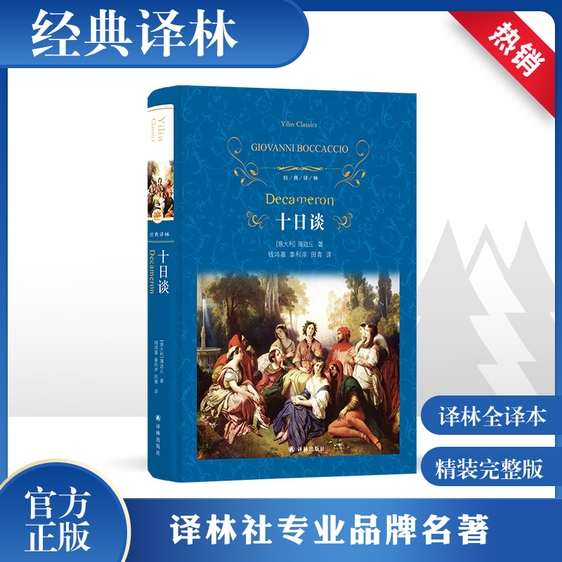 十日谈薄迦丘著完整中文版全译本无删减名家名译外国文学名著小说青少年初高中学生课外读物书籍欧洲文学现实主义巨著-封面