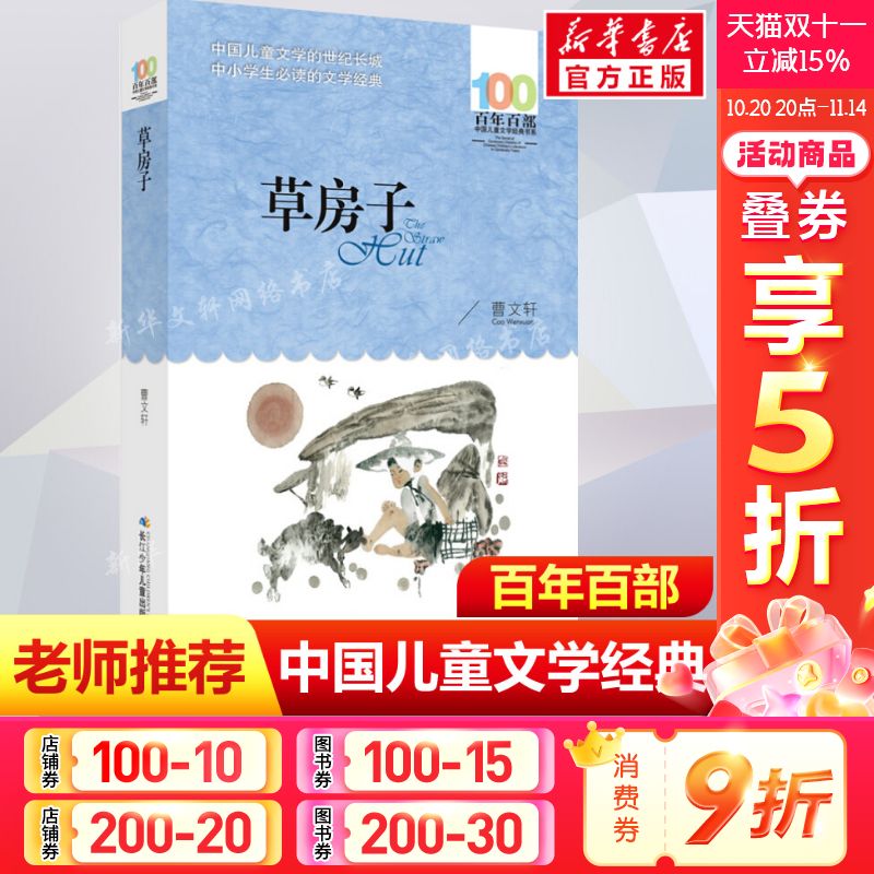 正版 草房子 曹文轩百年百部中国儿童文学经典书系10-12岁四五六年级小学生课外阅读故事书 班主任老师推荐书目长江少年儿童出版社