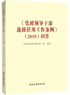【新华文轩】《党政领导干部选拔任用工作条例》(2019)问答