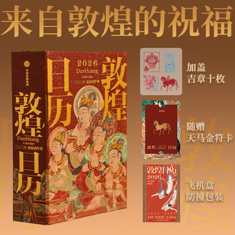 敦煌日历2026年 敦煌研究院编著 农历丙午年马年台历 敦煌壁画文化天马呈祥桌面台历高颜值创意礼品收藏鉴赏送礼新款 2026年日历