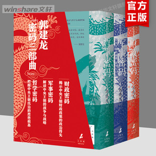 郭建龙《财政密码》《军事密码》《哲学密码》套装(全3册) 郭建龙 中信出版社 正版书籍 新华书店旗舰店文轩官网