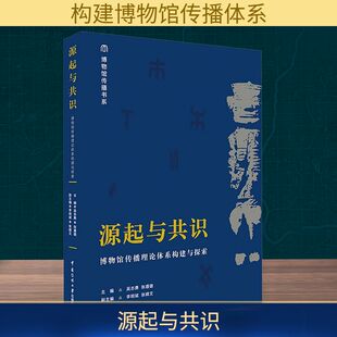 博物馆传播理论体系构建与探索 书籍 中国传媒大学出版 正版 新华书店旗舰店文轩官网 社 源起与共识