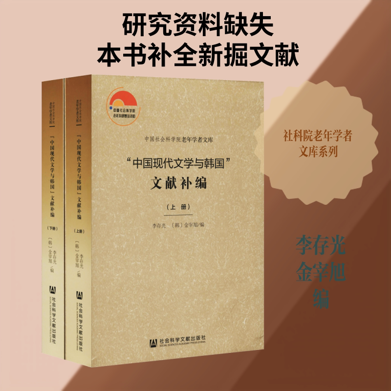 【新华文轩】"中国现代文学与韩国"文献补编(全2册) 正版书籍小说畅销书 新华书店旗舰店文轩官网 社会科学文献出版社