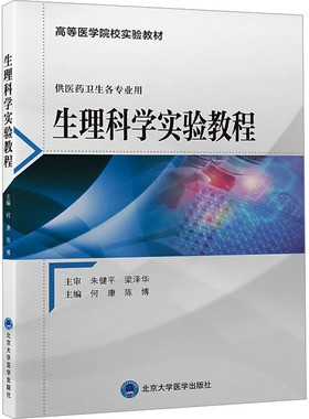 【新华文轩】生理科学实验教程 何康,陈博 正版书籍 新华书店旗舰店文轩官网 北京大学医学出版社