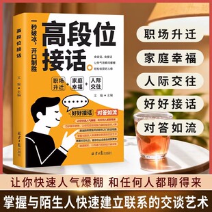 高段位接话 对答如流接话破冰 掌握卓越的沟通技巧接话高水平一问一答场景话术训练切中要害对答如流回话有招简单易懂人际交往书籍