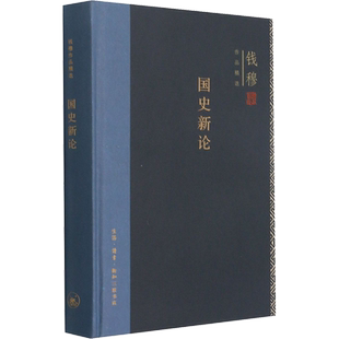 国史新论 钱穆 生活·读书·新知三联书店 正版书籍 新华书店旗舰店文轩官网