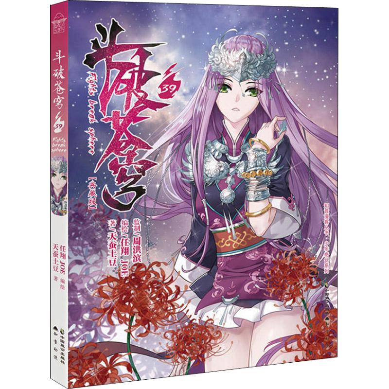 斗破苍穹 39 天蚕土豆 著 任翔,JOE绘 爆笑校园漫画书搞笑卡通动漫暴走漫画书籍 中国致公出版社 新华书店旗舰店文轩