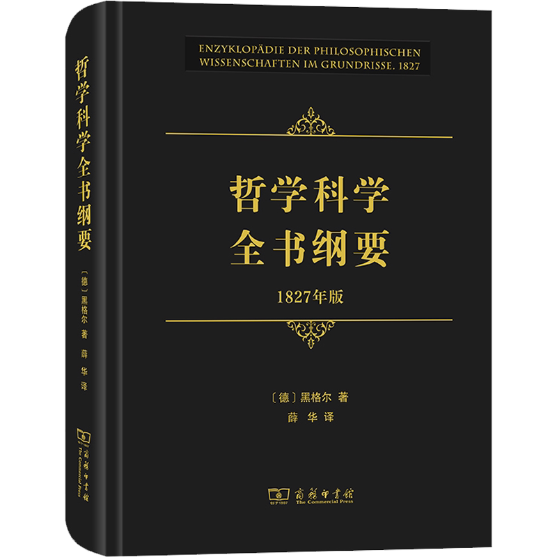 哲学科学全书纲要 1827年版 (德)黑格尔 商务印书馆 正版书籍 新华书店旗舰店文轩官网