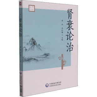 肾衰论治 南征 南红海 主编 中医经典名家临床治疗肾衰经验实录 医论诊治中西医慢性肾衰衰病因病机治则八法 中医医药科技出版社