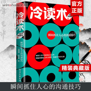 正版 新华书店旗舰店文轩官网 精装 廖成龙 电子工业出版 石真语 沟通技巧 典藏版 书籍 冷读术 社 瞬间抓住人心