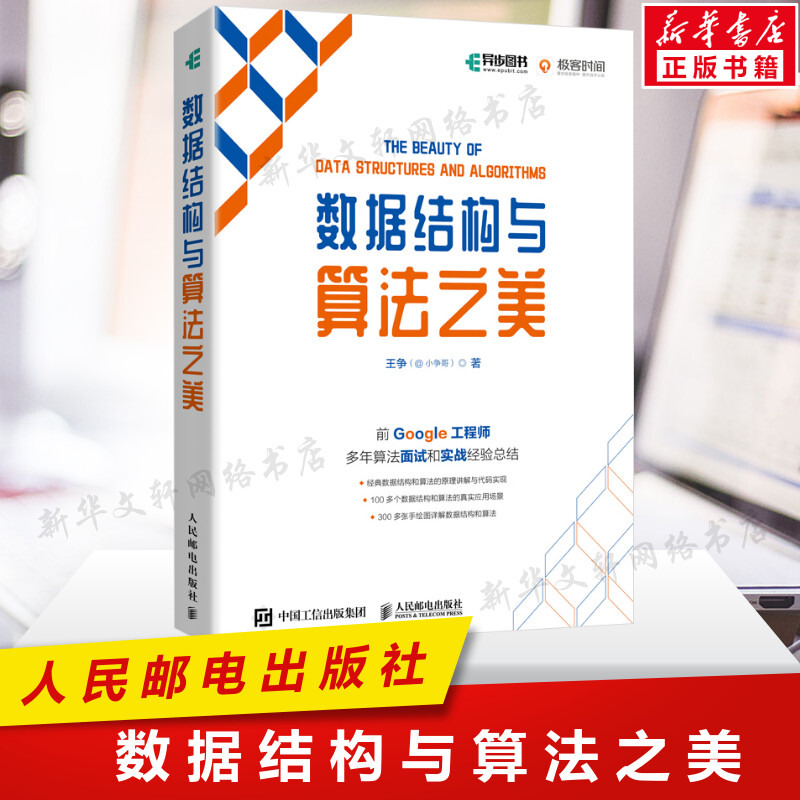 数据结构与算法之美(全彩印刷) 算法教程 计算机语言编程书籍 程序设计开发基础入门教程 程序员求职面试秘籍 人民邮电出版社正版