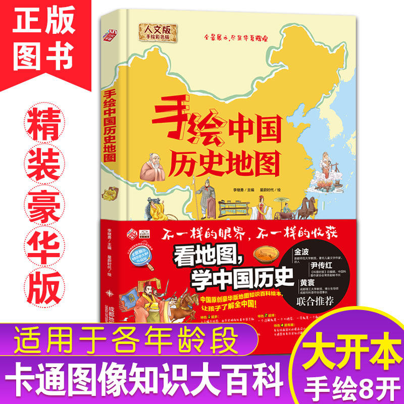 【新华文轩】手绘中国历史地图 人文版 手绘彩色版 正版书籍 新华书店旗舰店文轩官网 成都地图出版社