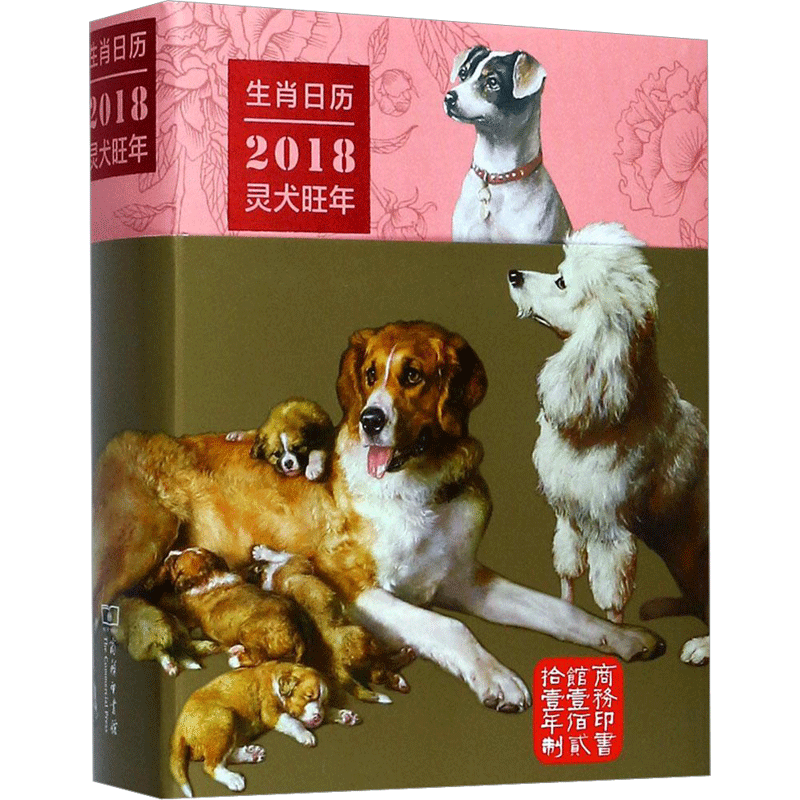 【新华文轩】生肖日历 薛晓源 主编;胡运彪,赵序茅 编译 正版书籍 新华书店旗舰店文轩官网 商务印书馆