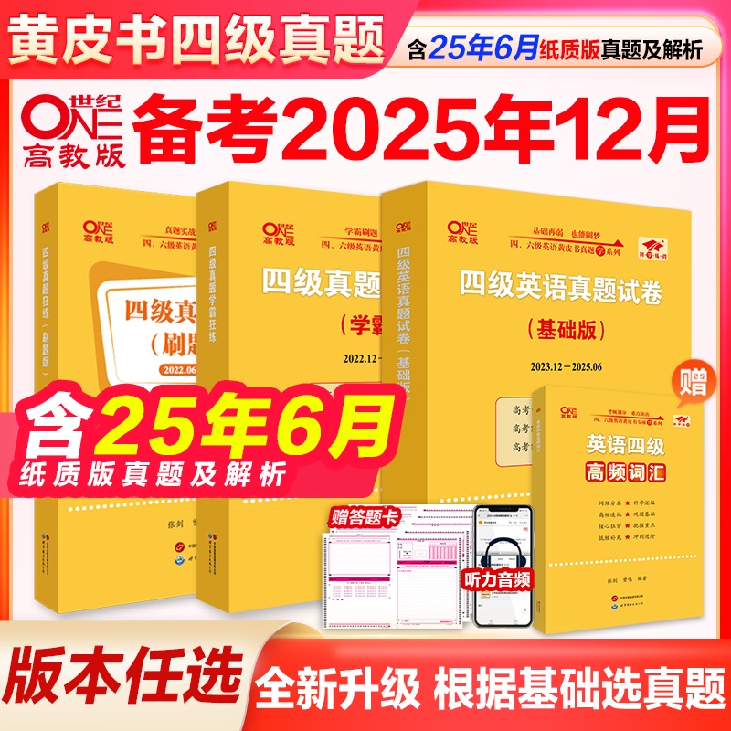 黄皮书英语四六级考试真题试卷