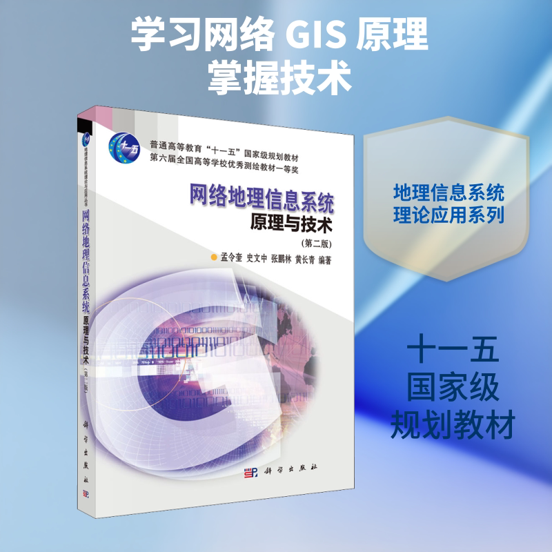 【新华文轩】网络地理信息系统原理与技术(第2版) 正版书籍 新华书店旗舰店文轩官网 科学出版社