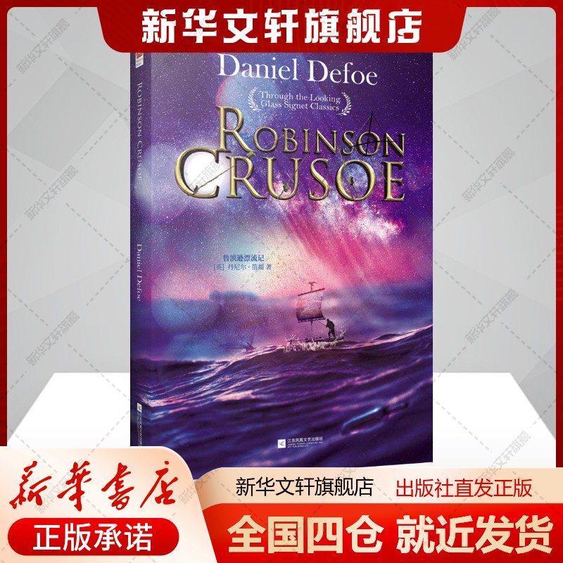 鲁滨逊漂流记:英文版(英)丹尼尔笛福著文教书籍外语－英语读物江苏文艺出版社新华文轩旗舰店正版书籍
