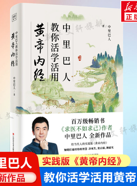 中里巴人教你活学活用黄帝内经 给当代人的实践版黄帝内经 中里巴人继求医不如求己后全新力作 家庭医学全书中医养生书籍 正版书籍