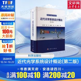 宋菲君 书籍 光学成像系统 正版 社 科学出版 各态历经假说 全局优化 设计方法和流程 第二版 近代光学系统设计概论