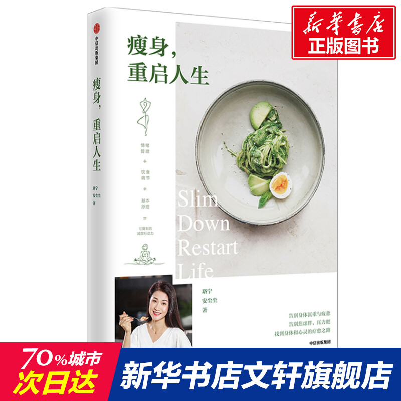 【新华文轩】瘦身,重启人生 珞宁,安尘尘 正版书籍 新华书店旗舰店文轩官网 中信出版社